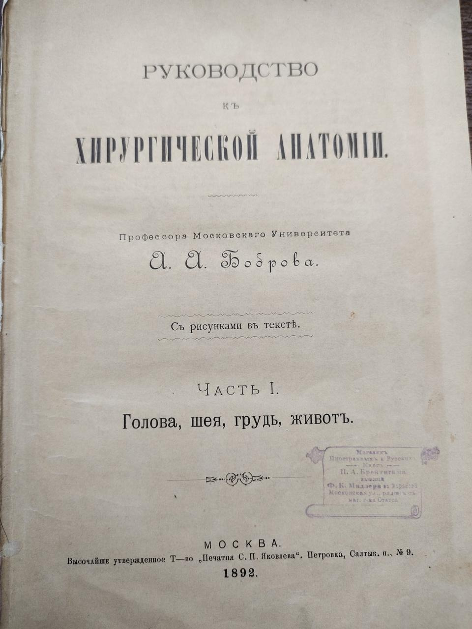 Посібник до хірургічної анатомії  А.А. Бобров  1892 рік