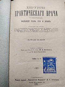 Хірургія практичного лікаря  ока, вуха та зубів 1909 рік W. Muller