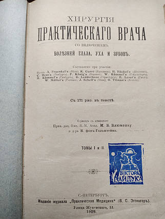 Хірургія практичного лікаря ока, вуха та зубів 1909 рік W. Muller, фото 1