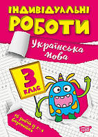 Украинский язык 3 класс Пособие Тетрадь Индивидуальные работы по украинскому языку Щербак изд Торсинг укр