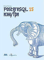PostgreSQL 15 изнутри, Рогов Е.