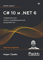 C# 10 и .NET 6. Современная кросс-платформенная разработка, Марк Прайс