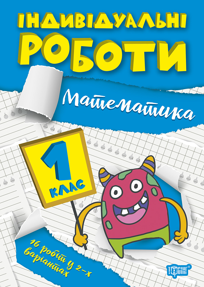 Математика 1 клас Індивідуальні роботи з математики Шевченко К вид-во Торсінг, фото 1