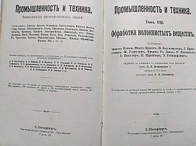 Промисловість та техніка 8 том. Обробка волокнистих речовин 1904 р.