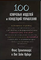 100 ключевых моделей и концепций управления. Тромпенаарс Фонс, Куберг Пит Хейн