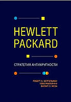 Hewlett Packard. Стратегия антихрупкости. Бергельман Р.