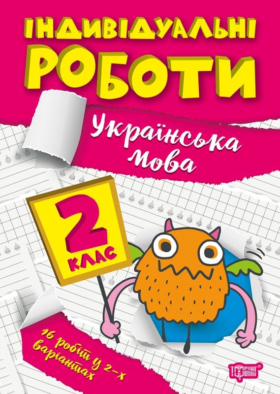 Українська мова 2 клас Посібник Зошит Індивідуальні роботи з української мови Должек Г вид Торсінг м/обкл укр мова, фото 1