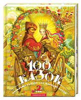 Книга 100 сказок (том 2). Украинские народные сказки (на украинском языке)