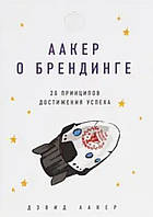 Аакер о брендинге. 20 принципов достижения успеха. Дэвид Аакер