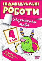 Украинский язык 4 класс Пособие Тетрадь Индивидуальные работы по украинскому языку Шевченко К изд Торсинг укр