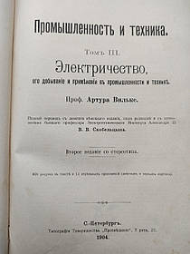 Промисловість та техніка 3 том Електрика 1904  Артур Вільке