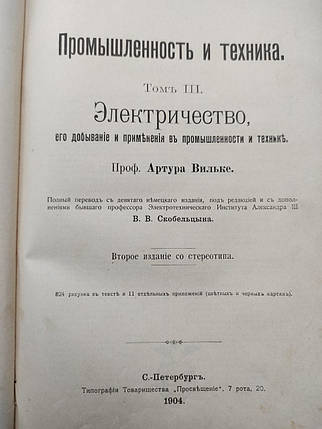 Промисловість та техніка 3 том Електрика 1904  Артур Вільке, фото 1