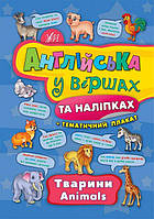 Английский в стихах и наклейках Животные Animals для дошкольников Смирнова изд УЛА м/обл укр