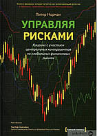 Управляя рисками. Клиринг с участием центральных контрагентов на глобальных финансовых рынках. Питер Норман