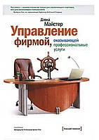 Управление фирмой, оказывающей профессиональные услуги. Дэвид Майстер