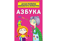 Азбука Школа развития маленького почемучки 9786175470398