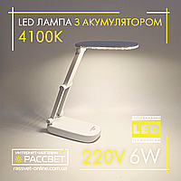 Настільна LED лампа з акумулятором Lebron 6W SMART 15-13-07 L-TL-L-6W-Lead-acid-Wh 400Lm 4100K 700mAh біла