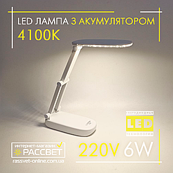 Настільна LED лампа з акумулятором Lebron 6W SMART 15-13-07 L-TL-L-6W-Lead-acid-Wh 400Lm 4100K 700mAh біла