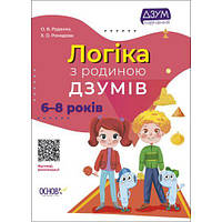 Книга MiC Логика с семьей Дзумов 6-8 лет укр (ДЗМ005)