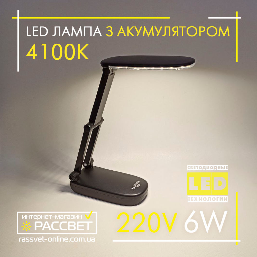 Настільна LED лампа з акумулятором Lebron 6W SMART 15-13-08 L-TL-L-6W-Lead-acid-Bl 400Lm 4100K 700mAh чорна