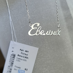 Іменне срібне кольє Евеліна, фото 4