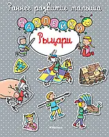 Книга - Рыцари. Наклейки. Раннее развитие малыша