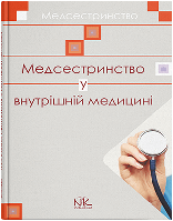 Медсестринство во внутренней медицине. // Шегедин М. Б., Бескоровайная В. Ю., Дацко Л. П. и др.