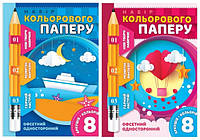 Набір кольорового паперу "Мандарин" БЦ037 70г, 195*270мм, офсет одност, 2 скоби, 8арк УКР