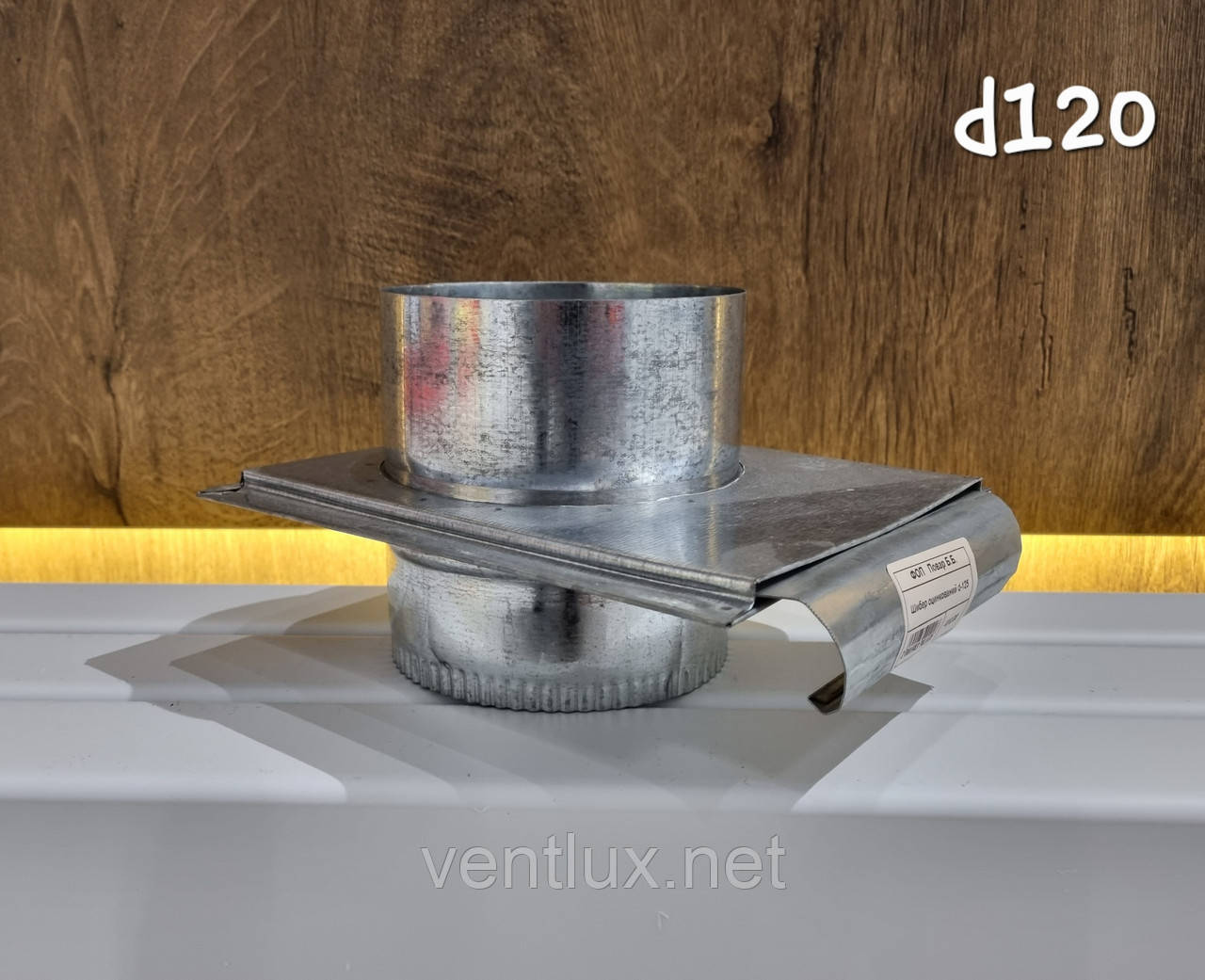 Шибер оцинкований d-120