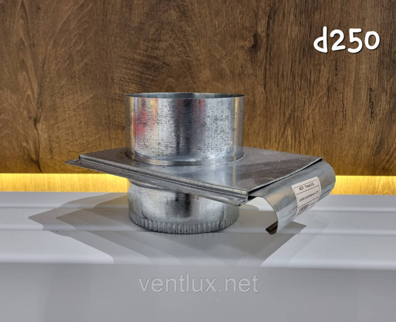 Шибер оцинкований d-250