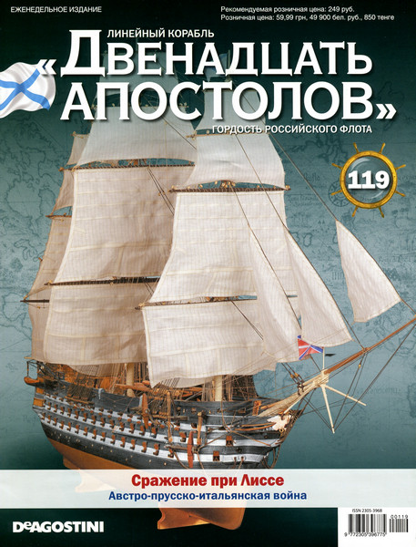 Лінійний корабель «Дванадцять Апостолів» №119, фото 1