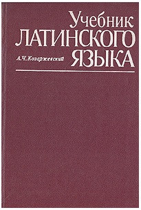 Підручник з латинської мови для нефілологічних гуманітарних факультетів університетів
