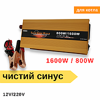 Инвертор для газового котла и бытовой техники - 800/1600 ВТ - правильный синус - 12V-220М AC/DC