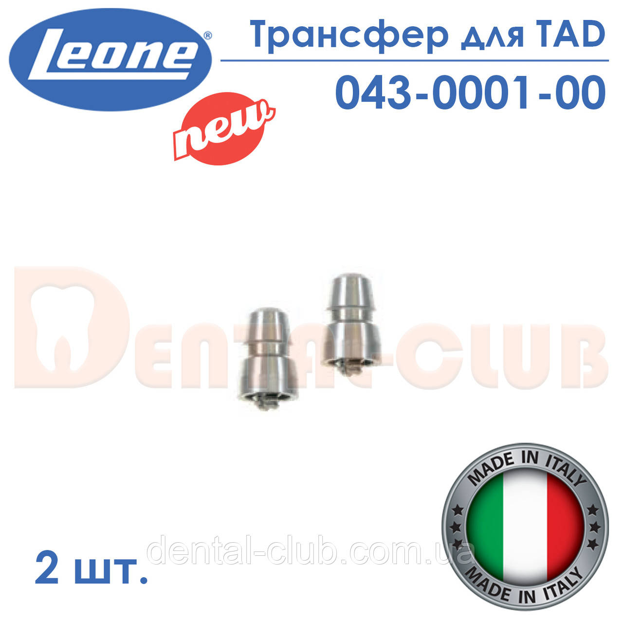 Трансфер для міні-імплантів TAD - 2шт. (TRANSFER FOR TAD - Leone) 043-0001-00, фото 1