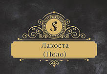 Лакоста (Поло)