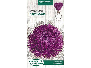 Астра крален Парсифаль (фіолетовий) ОД 0,25г (10 пачок насіння) ТМ НАСІННЯ УКРАЇНИ FG