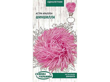 Астра крален Шиншила (рожевий) ОД 0,25 г (10 пачок насіння) ТМ СЕМЕНА УКРАЇНИ FG