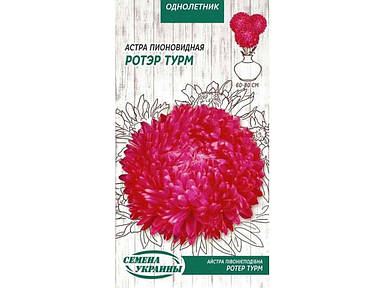Астра піоновидна Ротер Турм ОД (червоний) 0,25г (10 пачок насіння) ТМ НАСІННЯ УКРАЇНИ FG