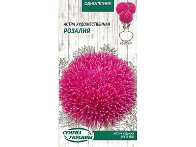 Астра художня Розалія (рожевий) ОД 0,25 г (10 пачок насіння) ТМ СЕМЕНА УКРАЇНИ FG
