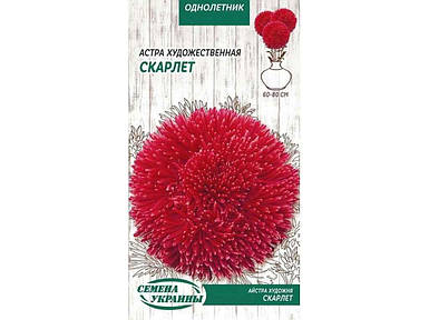Астра художня Скарлет (червоний) ОД 0,25г (10 пачок насіння) ТМ НАСІННЯ УКРАЇНИ FG