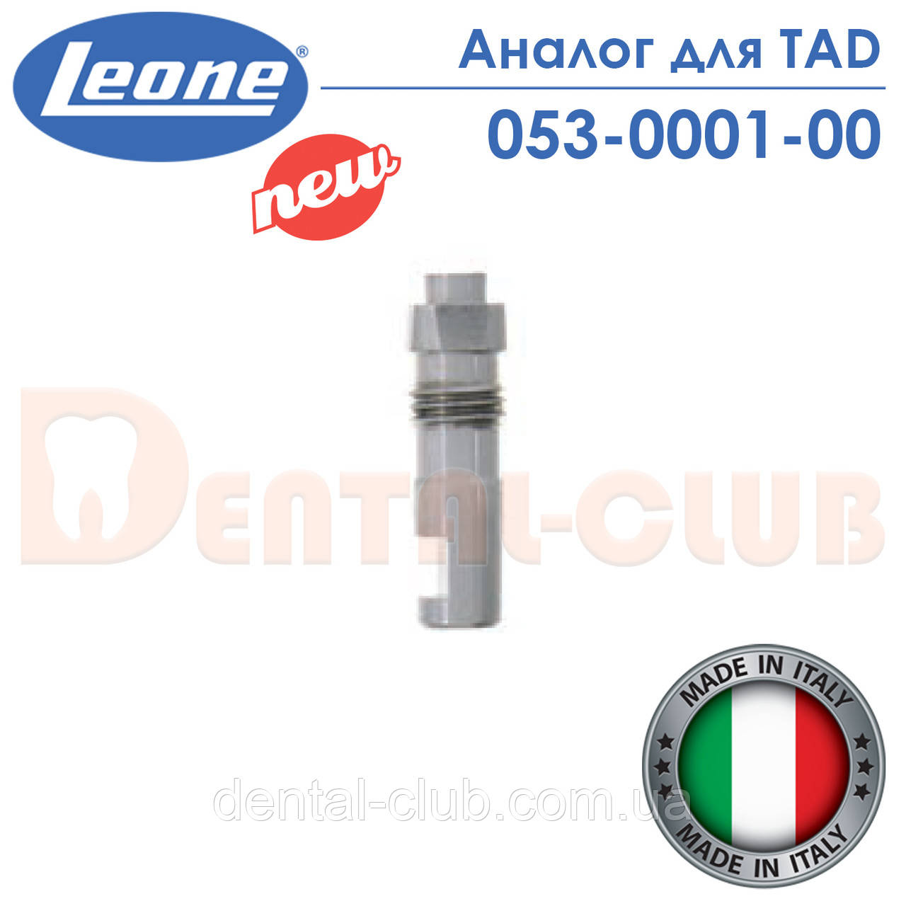 Аналог для TAD (ANALOG FOR TAD - Leone) 053-0001-00, фото 1