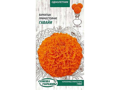 Чорнобривці прямостоячі ГАВАЙИ ОД (яскраво-жовті) 0,5г(10 пачок насіння) ТМ СЕМЕНА УКР FG