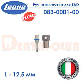 Ручна викрутка для гвинтів TAD - довжина 12,5 мм (SCREWDRIVERS FOR FIXING SCREW - Leone) 083-0001-00