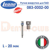 Ручна викрутка для гвинтів TAD - довжина 20 мм (SCREWDRIVERS FOR FIXING SCREW - Leone) 083-0002-00