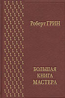 Большая книга мастера в коробе (золотое тиснение) Грин Роберт