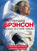 Бизнес в стиле Virgin Чему вас не научат в бизнес-школе - Ричард Брэнсон