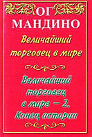 Величайший торговец в мире. 2 в 1 - Ог Мандино (мягкий переплет)