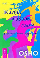 Жизнь Любовь Смех Превращая жизнь в праздник - Ошо (мягкий переплет)