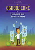 Обновление. Пошаговый план личного развития - Б.Трейси (мягкий переплет)