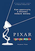 Перезагрузка. Гениальная книга по антикризисному управлению PIXAR - Леви Лоуренс (мягкий переплет)